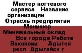 Мастер ногтевого сервиса › Название организации ­ EStrella › Отрасль предприятия ­ Маникюр › Минимальный оклад ­ 20 000 - Все города Работа » Вакансии   . Адыгея респ.,Адыгейск г.